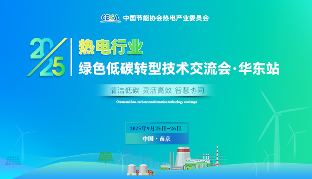 會(huì)議通知 | 關(guān)于召開2025熱電行業(yè)綠